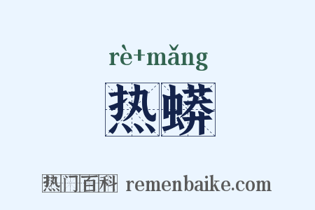 热蟒是什么意思的图片